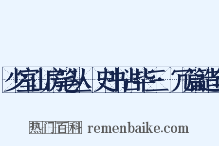 少室山房笔丛·史书占毕三·冗篇造句是什么意思的图片